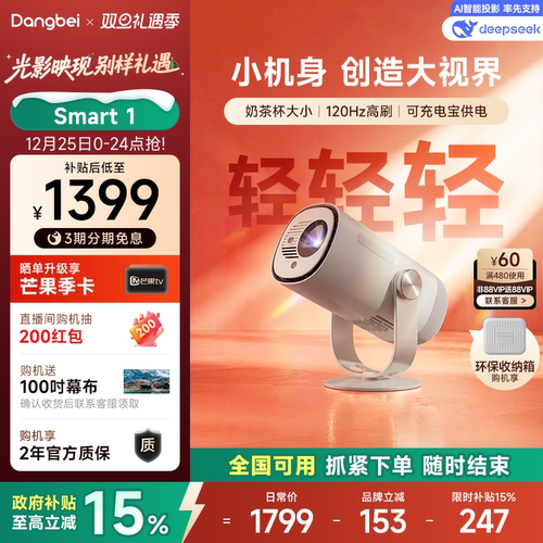 国补立省15%|当贝Smart1投影仪