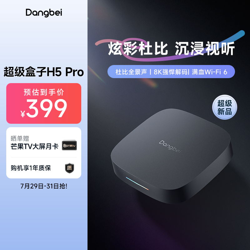 当贝H5Pro电视盒子家用高清