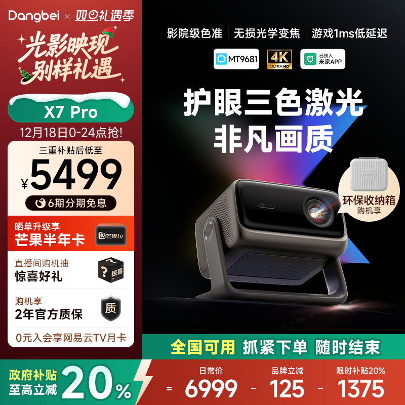 【重磅新品 全国政府补贴立减20%】当贝X7 Pro 4K投影仪家用超高清高亮智能投屏激光电视投影机低蓝光护眼