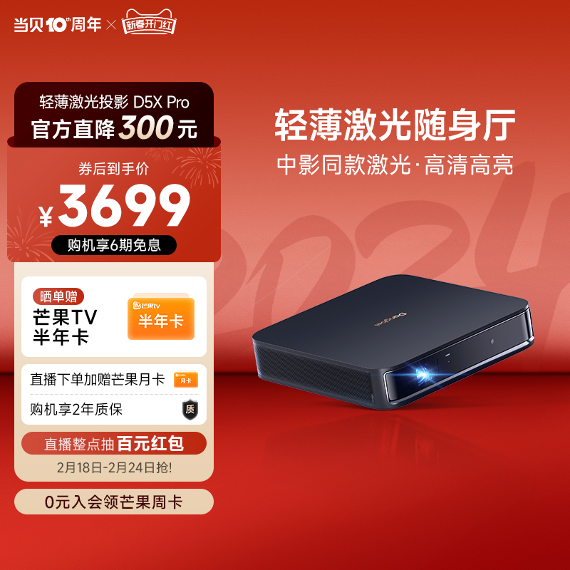 【激光随身厅】当贝D5XPro新品投影仪家用小型便携激光电视全高清高亮智能投影机手机投屏游戏网课