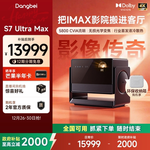 Max Ultra 当贝S7 4K投影仪家用超高清高亮智能投影机低蓝光护眼家庭影院杜比视界 全国国补至高立减20%