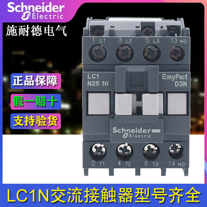 施耐德交流接触器 220V 24V LC1N09/12/18/25/32/40/50/65/80ME5