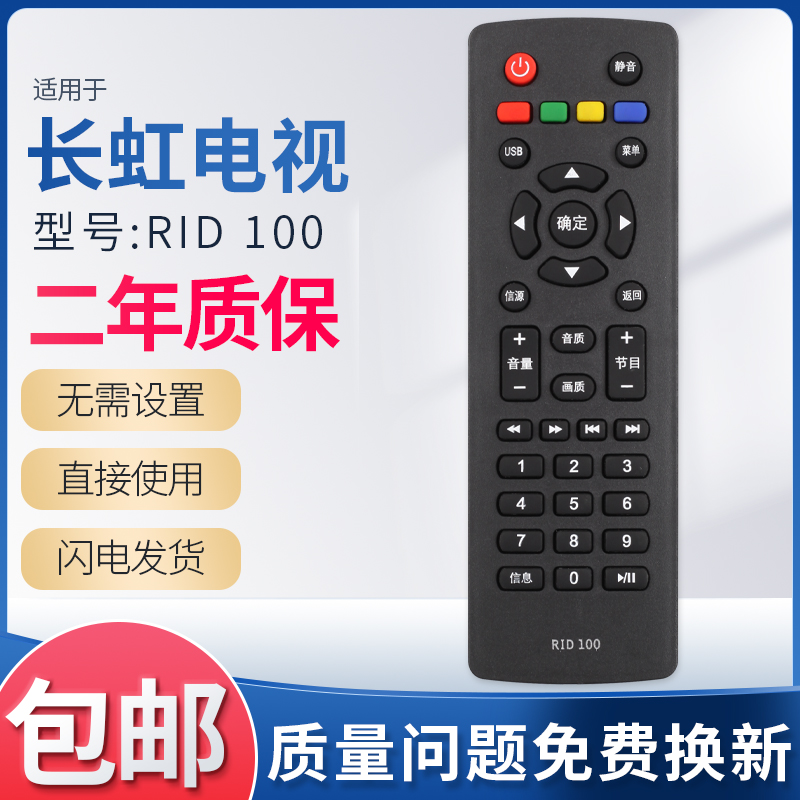 适用长虹电视机RID100