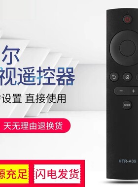 遥控器HTR-A09 适用海尔电视机 LE39D91 LE39B3500W LU65G31 50T1