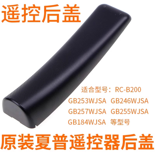 原装夏普遥控器后盖RC-B200