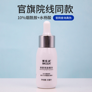博乐达焕颜亮肤精华水杨酸10%烟酰胺均匀提亮肤色保湿小奶瓶精华