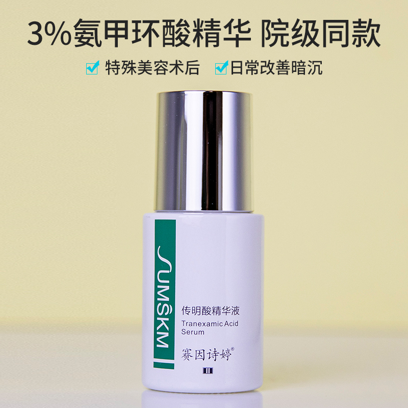 赛因诗婷传明酸精华液