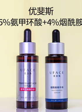 优斐斯5%氨甲环酸精华+4%烟酰胺精华组合舒缓泛红提亮修护淡色沉