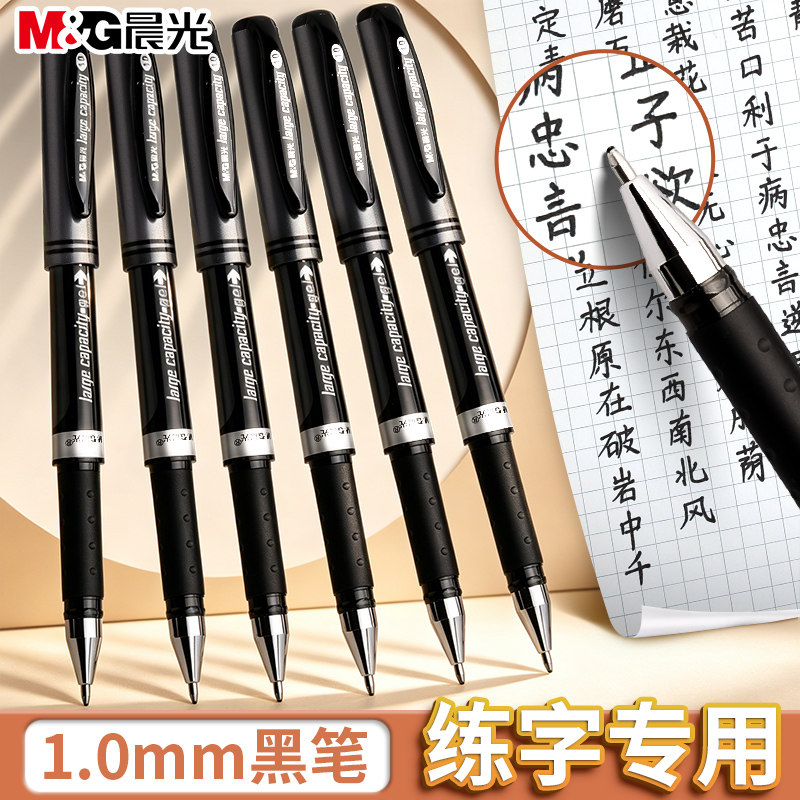 晨光1.0中性笔大容量签字笔练字