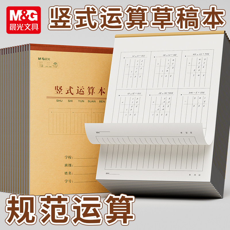 晨光草稿本小学生用分区草稿纸