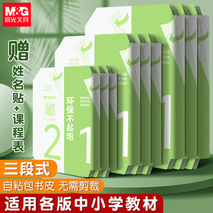 晨光三段式书皮分段式环保不易起泡自粘书皮透明磨砂加厚防水一年级小学生课本保护套16K一体化书壳包书膜