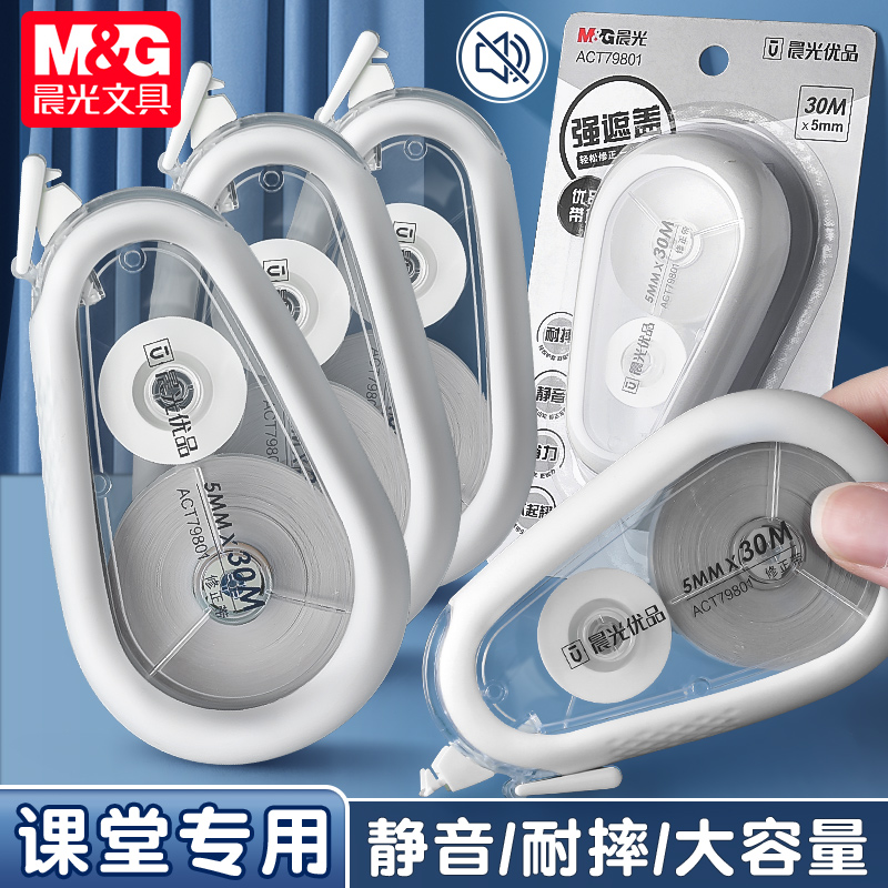 晨光优品静音修正带学生用实惠装