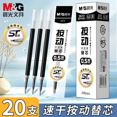 晨光st按动笔芯速干0.5黑色替芯