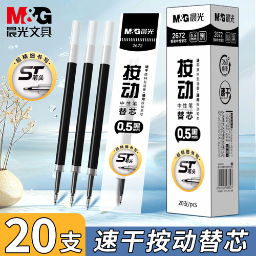 晨光st按动笔芯速干0.5黑色替芯