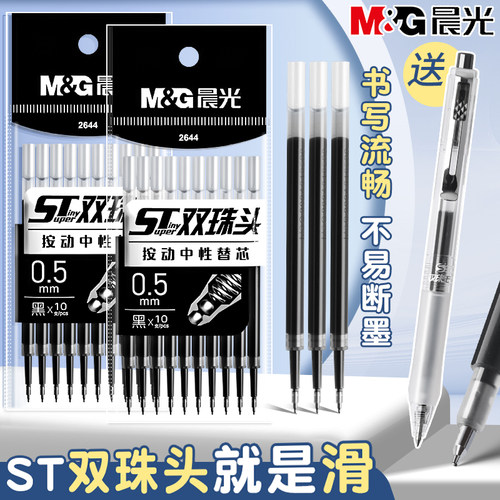 晨光ST双珠头按动中性笔替芯黑色