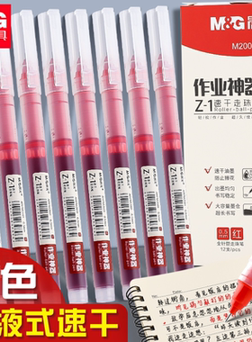 晨光红笔老师专用学生考试红笔直液式红色中性笔批改作业0.5全针管速干笔大容量水笔子弹头按动中性笔圆珠笔