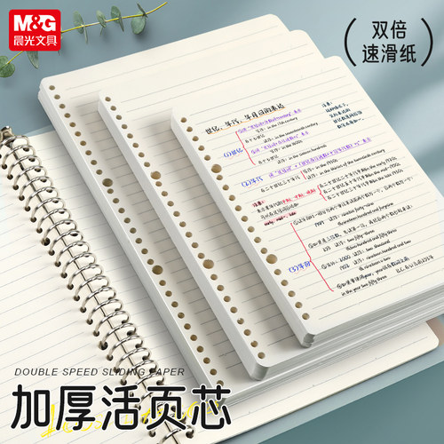 晨光B5活页本替芯学生笔记本芯