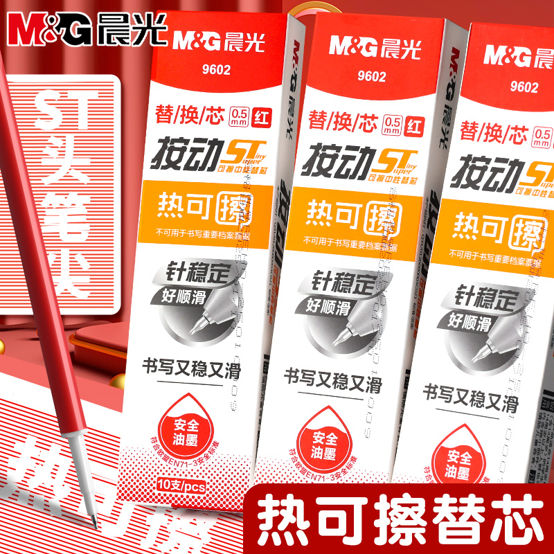 晨光红色热可擦笔芯按动中性笔