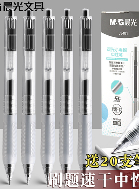 晨光小毛刷按动中性笔ST笔头签字笔软握学生用作业神器笔简系列黑色0.5碳素笔简约办公水笔AGPJ3401学习用品