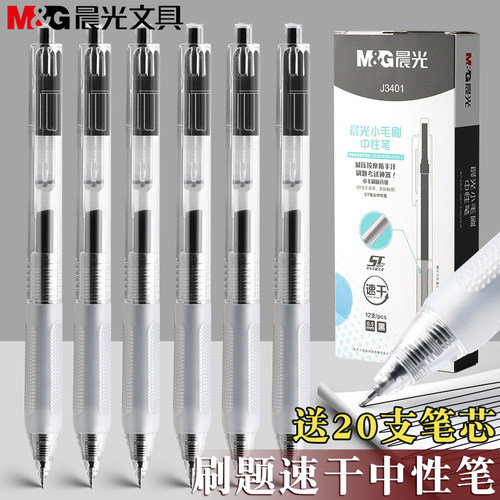 晨光小毛刷系列按动中性笔学生用