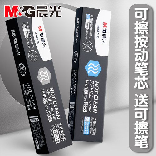 晨光热可擦按动替芯送可擦橡皮