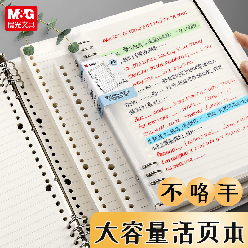 晨光不咯手活页本初中B5横线笔记本子高中A4记录本A5多规格可拆