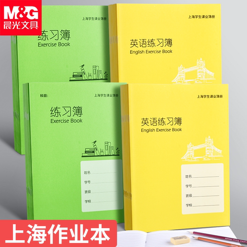 晨光上海统一练习簿作业本英语本
