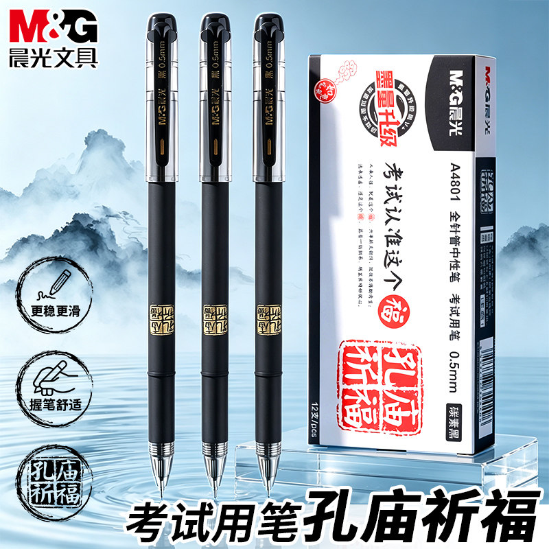 晨光孔庙中性笔0.5全针管考试用