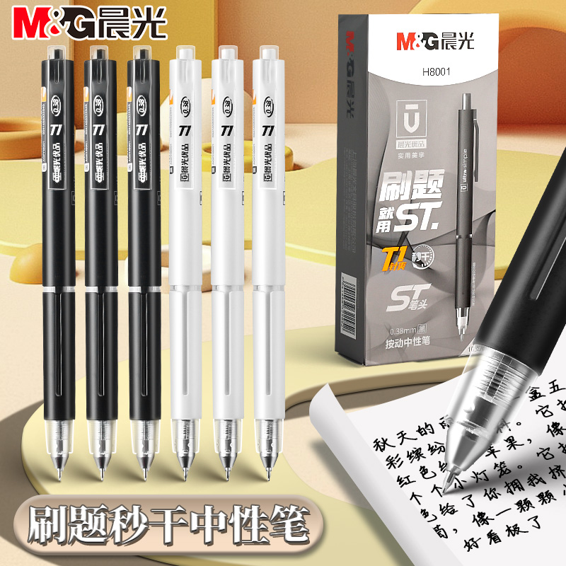 晨光优品按动中性笔ST笔0.38mm