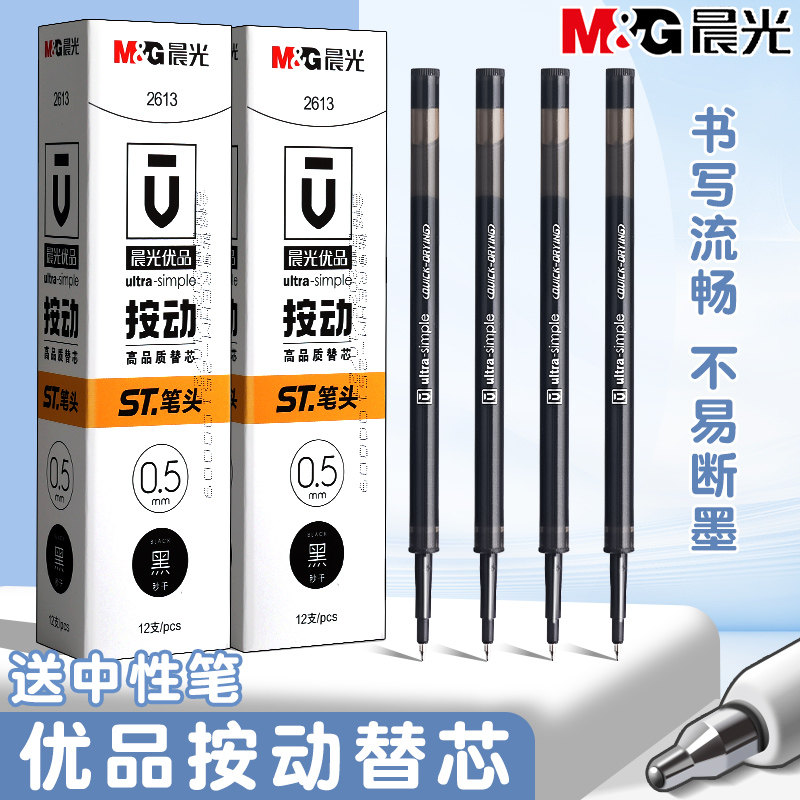 晨光优品按动笔芯黑色速干ST笔头按动中性笔替芯笔芯0.5mm学生用刷题笔st头考试专用中性笔黑笔替芯办公替芯