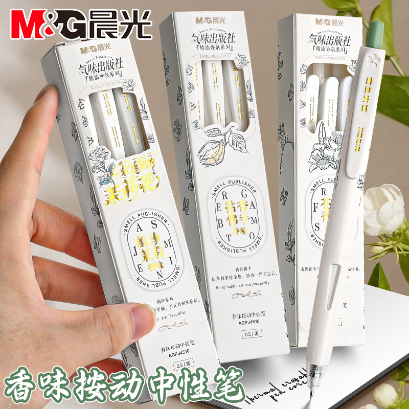 晨光气味出版社按动中性笔黑色