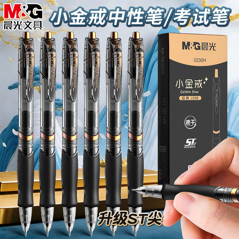 晨光小金戒按动中性笔gp1008中小学生专用st笔头0.5mm考试碳素黑笔速干顺滑水笔芯圆珠笔办公签字笔2025新款