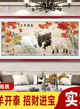 三羊开泰装饰画镇宅招财风水挂画新中式客厅沙发背景墙国画墙壁a7
