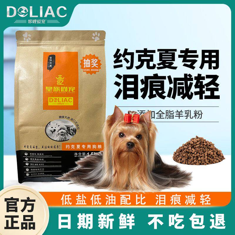 哆哩皇族约克夏专用粮幼犬成犬小型犬狗粮轻泪痕美毛低盐通用3斤