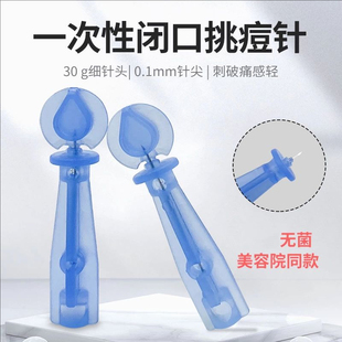 一次性无菌粉刺针挑水泡针戳黑头闭口针祛暗痤疮针脓包引流针神器