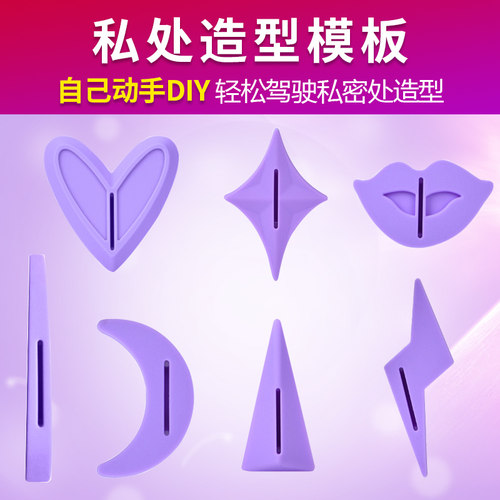 修剪模板男女私处剃毛舒适