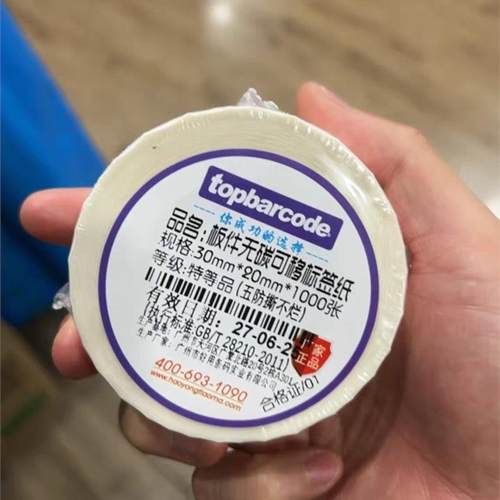 topbarcode标签纸可移开