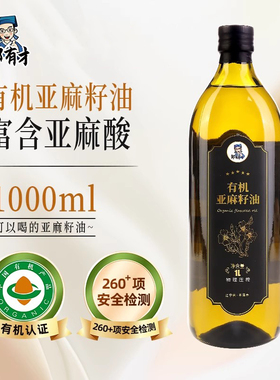 有机亚麻籽油1L正品低温一级冷榨纯食用油儿童凉拌亚胡麻油孕妇