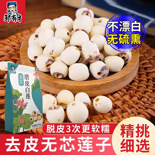 邹有才莲子干货通芯磨250g