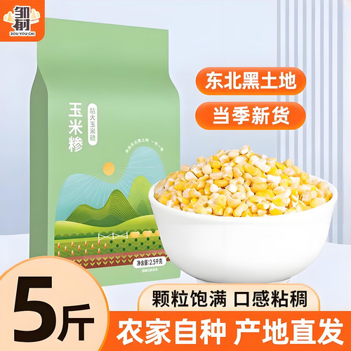 农家自产东北粘大碴子