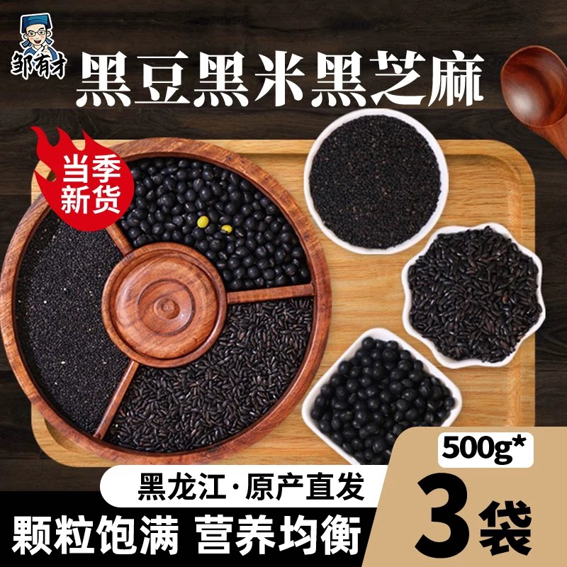 东北黑豆黑米黑芝麻共1500g 黑色谷物杂粮组合粗粮非炒熟芝麻免洗