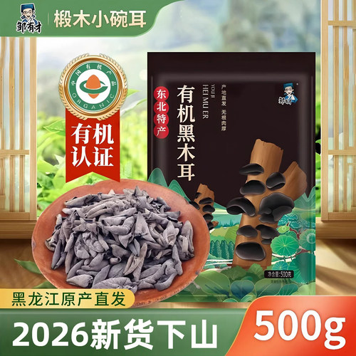 邹有才2025有机黑木耳肉厚无根
