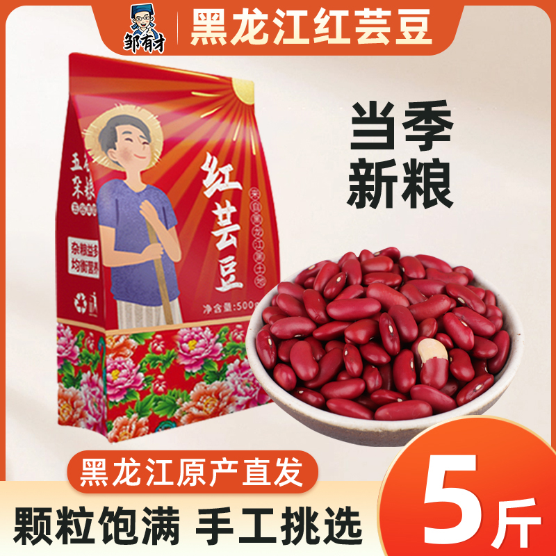 邹有才东北红芸豆500g×5 新货红腰豆大红豆五谷杂粮粗粮豆类干货