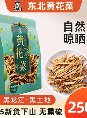 2025年新黄花菜500g干货无硫熏东北特产农家自产非特级新鲜金针菜
