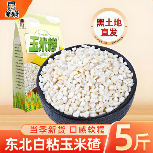 邹有才东北白粘玉米碴新货
