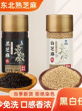 东北熟黑芝麻白芝麻即食免洗