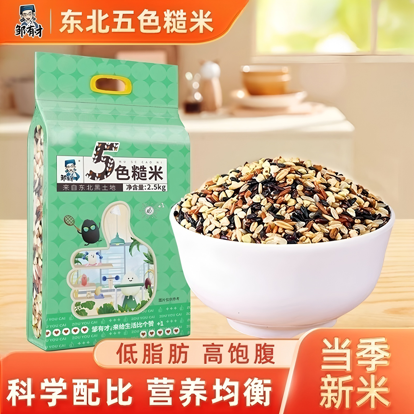 邹有才东北五色糙米粗粮主食