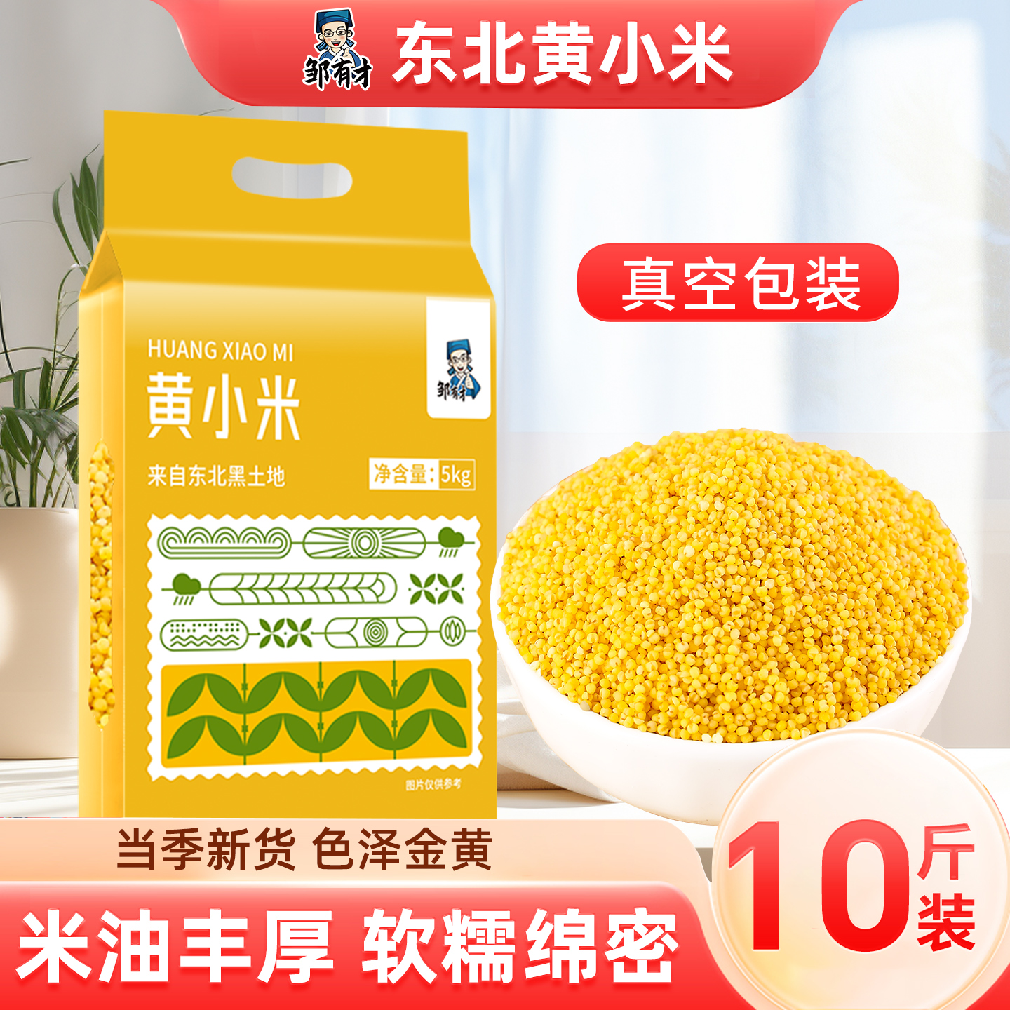 邹有才东北黄小米新米煮粥粗粮