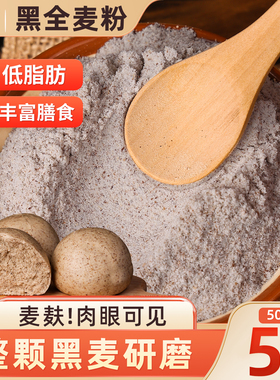 黑全麦面粉含麦麸家用石磨黑小麦粉面包杂粮荞麦0无糖精低脂尝鲜