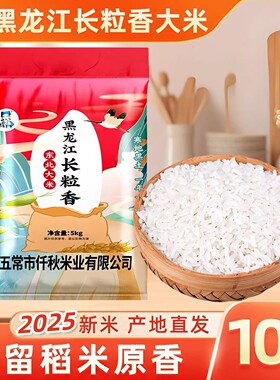 黑龙江长粒香大米10斤东北粳米香米当季新货农家自种优质新米现磨